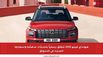 هيونداي فينيو 2025 تنطلق رسمياً بتحديثات مدهشة وأسعارها الجديدة في الأسواق